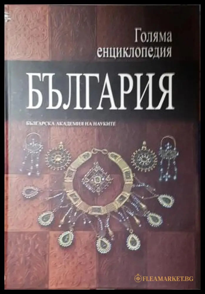 Голяма енциклопедия ’България’. Том 9 (555) - Книга