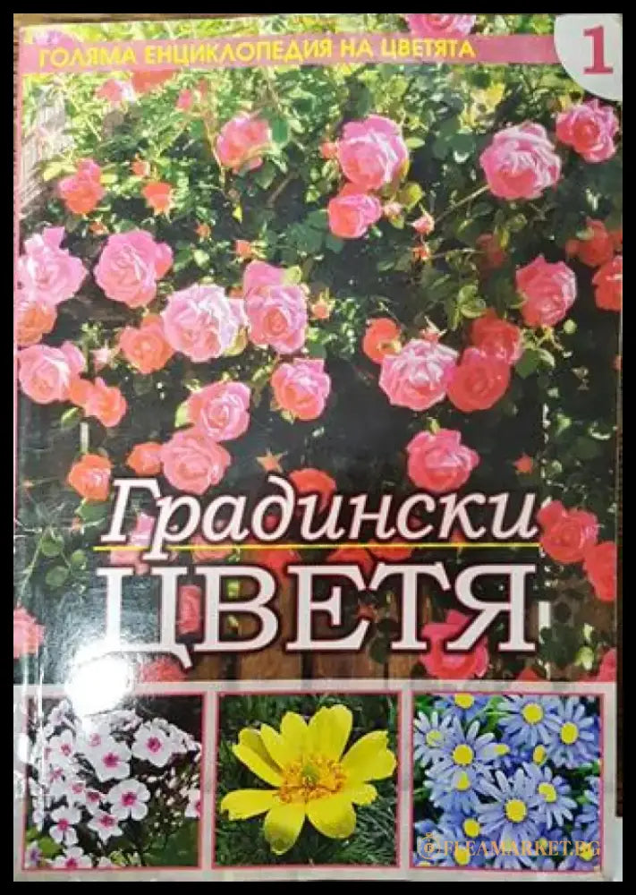 Голяма енциклопедия на цветята. Том 1: Градински цветя - Книга