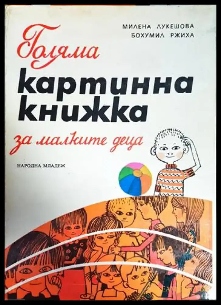 Голяма картинна книжка за малките деца (1802) - Книга