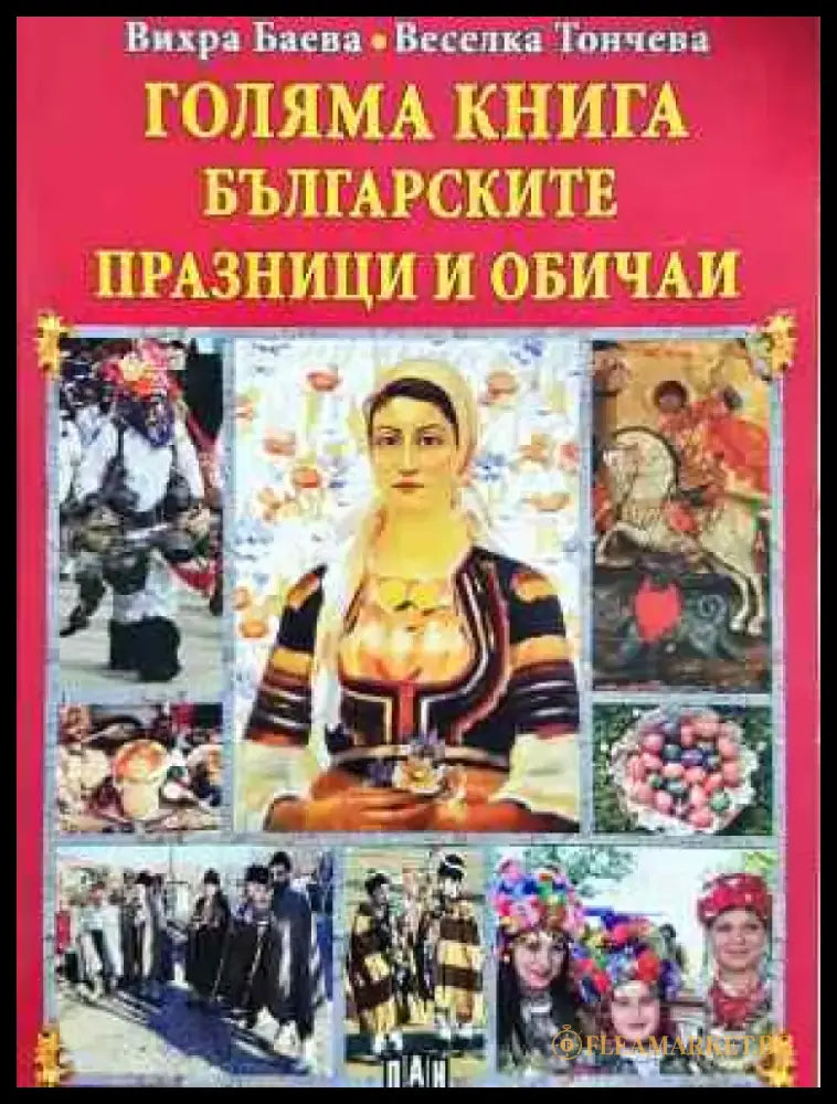 Голяма книга българските празници и обичаи (243) - Книга