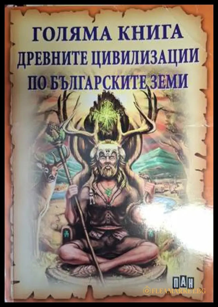 Голяма книга древните цивилизации по българските земи