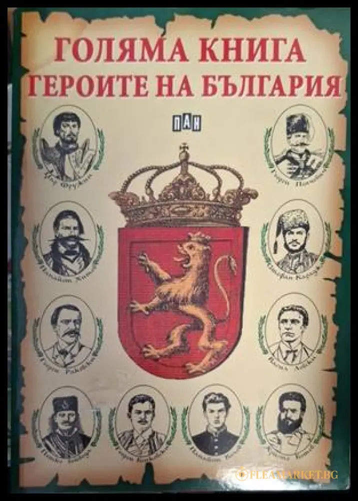Голяма книга. Героите на България (181909261427) - Румен Савов Цанко Лалев - Книга