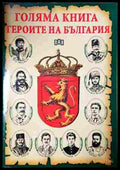 Голяма книга. Героите на България