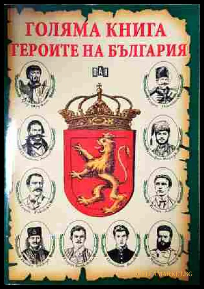 Голяма книга. Героите на България