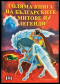 Голяма книга на българските митове и легенди (35150626161600) - Издателство: Пан - Книга