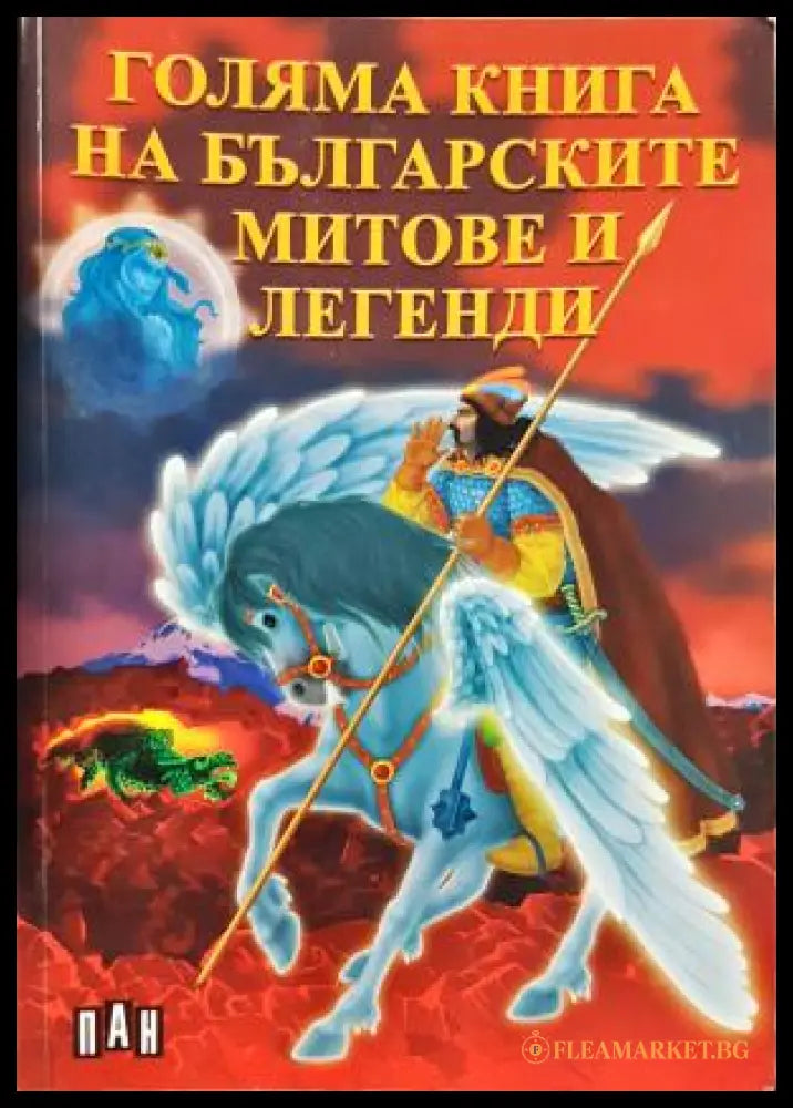 Голяма книга на българските митове и легенди (35150626161600) - Издателство: Пан - Книга