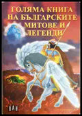 Голяма книга на българските митове и легенди
