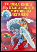 Голяма книга на българските митове и легенди - Книги