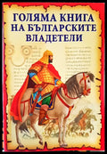 Голяма книга на българските владетели - Книги