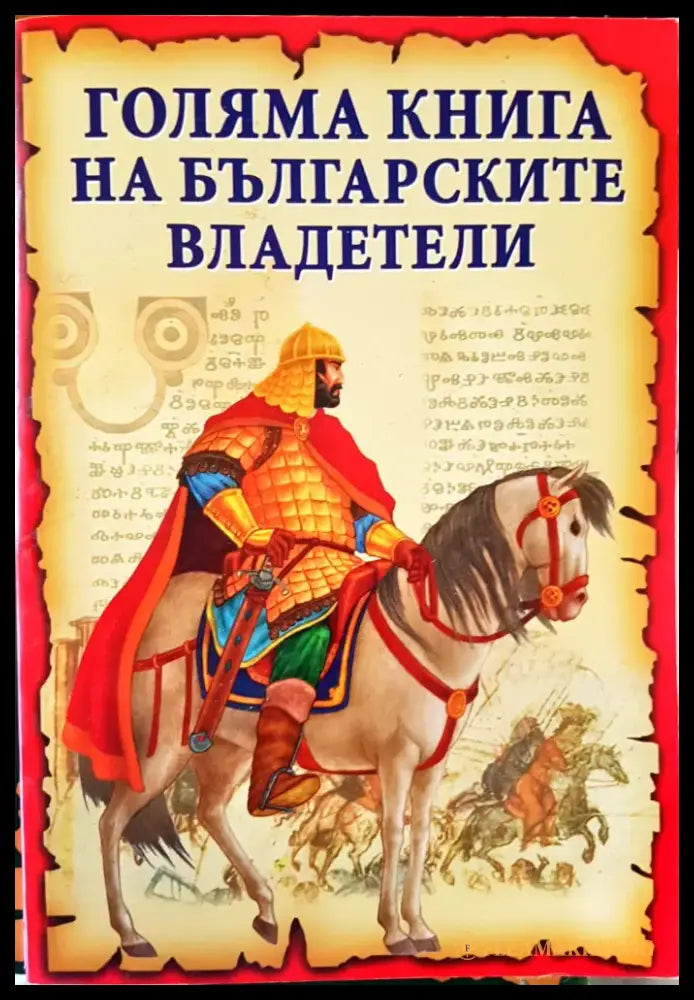 Голяма книга на българските владетели - Книги