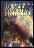 Голяма книга на древните загадки от България (27090926143400) - Цанко Лалев - Книга