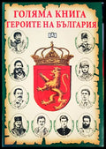 Голяма книга на героите на България - Книги