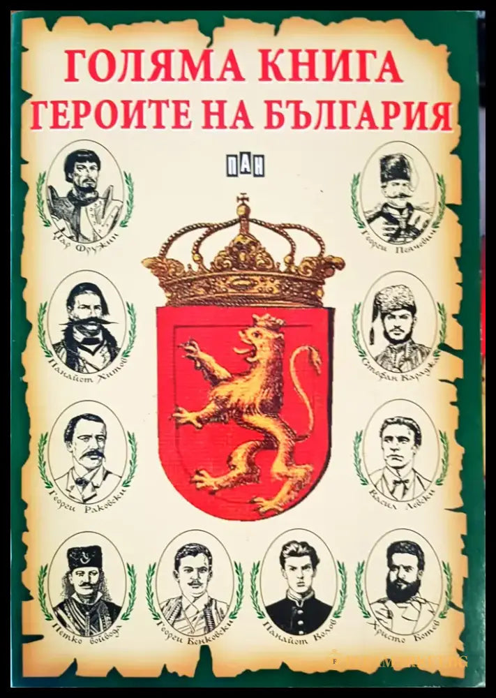 Голяма книга на героите на България - Книги