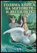 Голяма книга на митовете и легендите (209) - Книга
