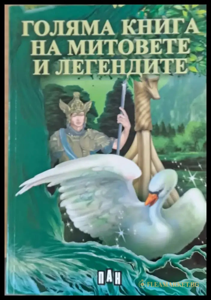 Голяма книга на митовете и легендите (209) - Книга