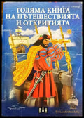 Голяма книга на пътешествията и откритията - Книги