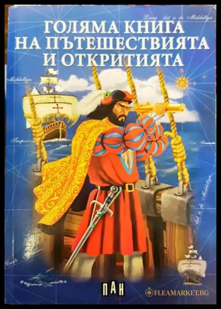 Голяма книга на пътешествията и откритията - Книги