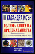 Голяма книга на предсказанията - Касандра Исън