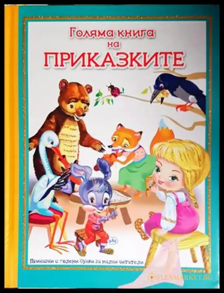 Голяма книга на приказките (1192) - Книга