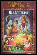 Голяма книга на приказките - Книги