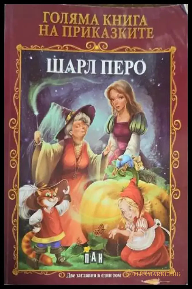 Голяма книга на приказките - Книги