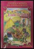 Голяма книга на приказките: Елин Пелин (170609261240) - Елин Пелин - Книга