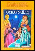Голяма книга на приказките- Шарл Перо и Оскар Уайлд две заглавия в един том - Книги