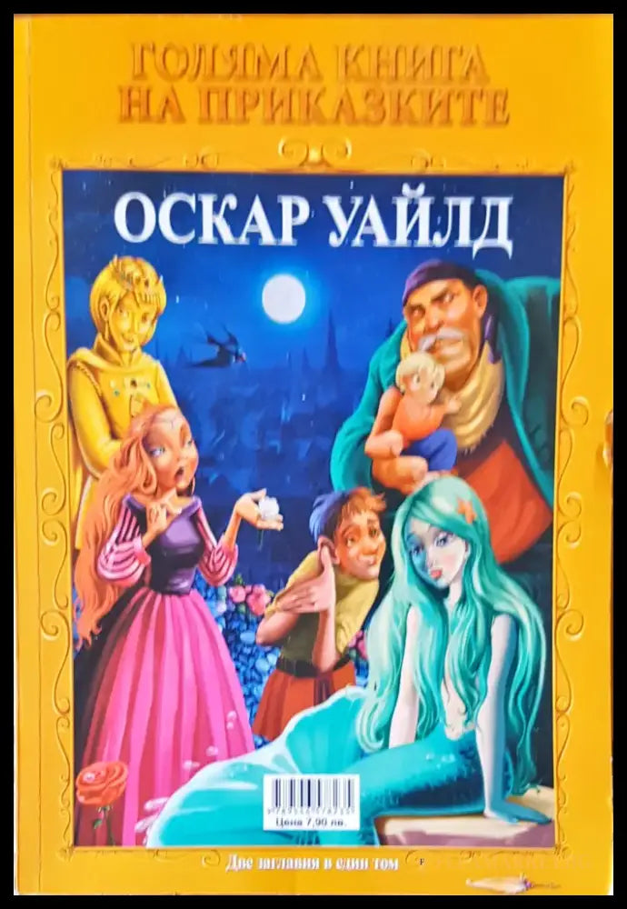 Голяма книга на приказките- Шарл Перо и Оскар Уайлд две заглавия в един том - Книги