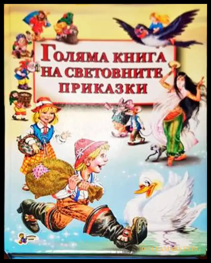 Голяма книга на световните приказки - Книги