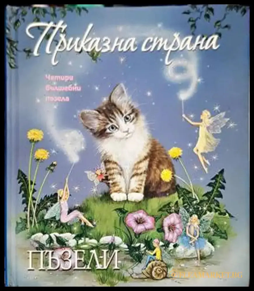 Голяма книга на световните приказки - Книги