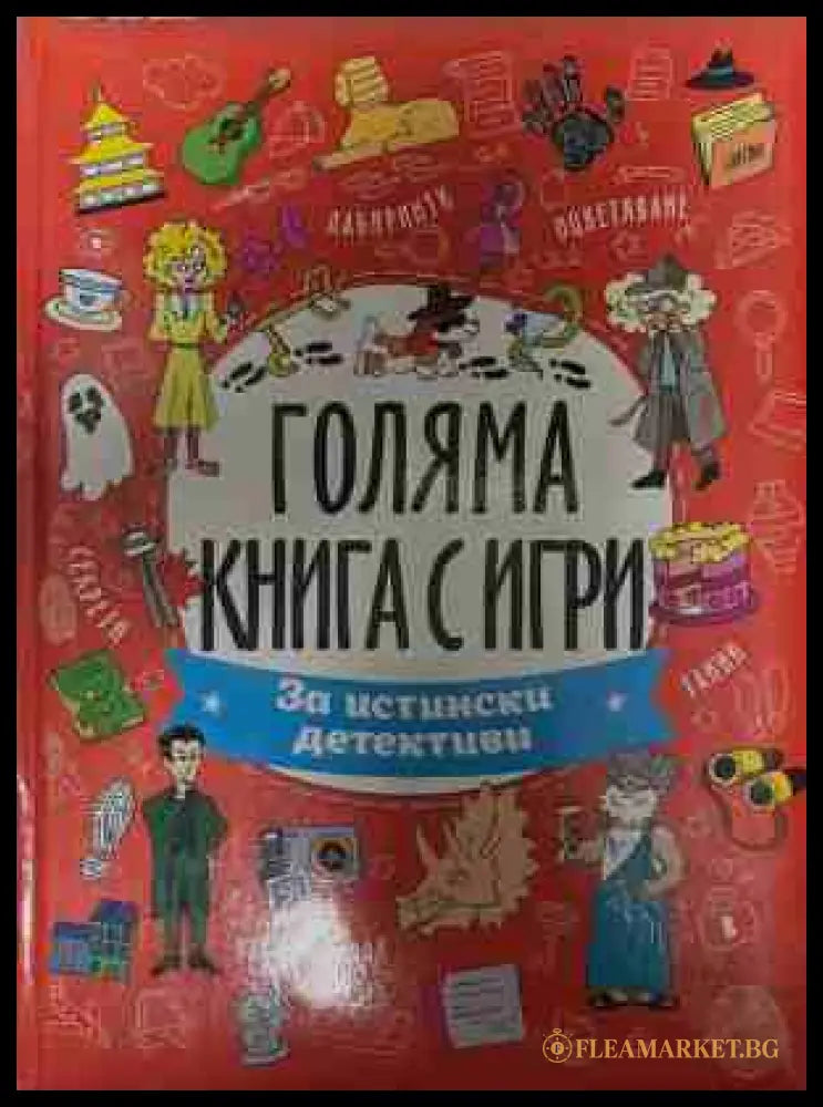 Голяма книга с игри
