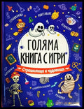 Голяма книга с игри. Страшилища и чудовища - Книги