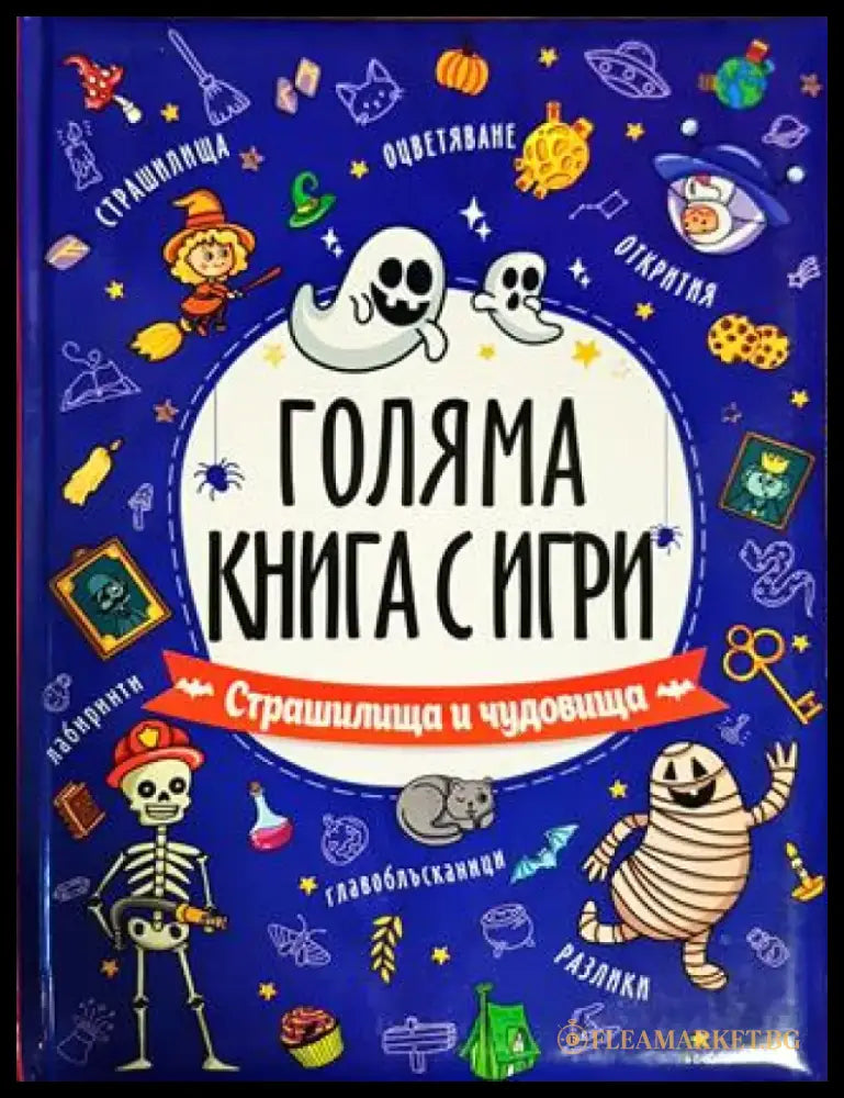Голяма книга с игри. Страшилища и чудовища - Книги