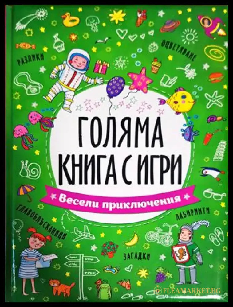 Голяма книга с игри. Весели приключения - Книги