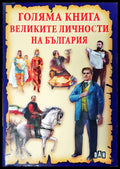 Голяма книга Великите личности на България - Книги