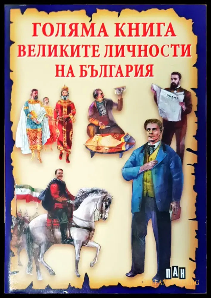 Голяма книга Великите личности на България - Книги