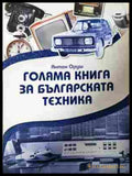 Голяма книга за българската техника - Антон Оруш