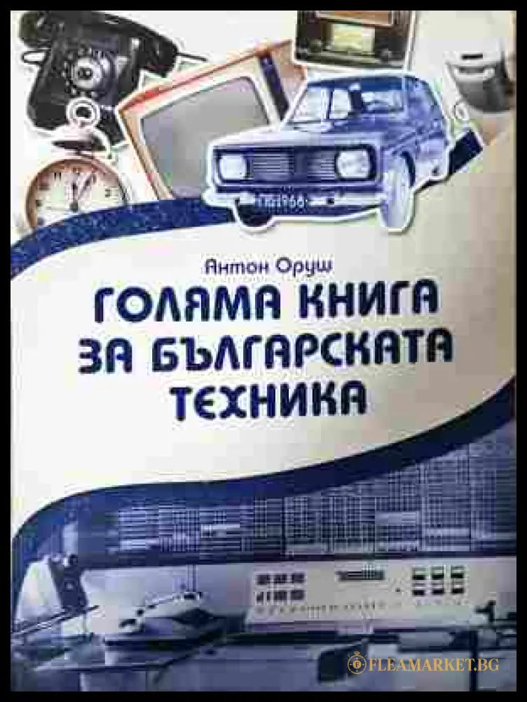 Голяма книга за българската техника - Антон Оруш