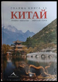 Голяма книга за Китай от Николай Генов и Румяна Николова