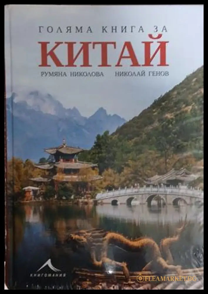 Голяма книга за Китай от Николай Генов и Румяна Николова