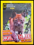 Голяма книга за животните по света - Книги