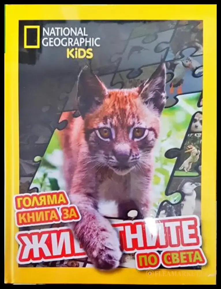 Голяма книга за животните по света - Книги