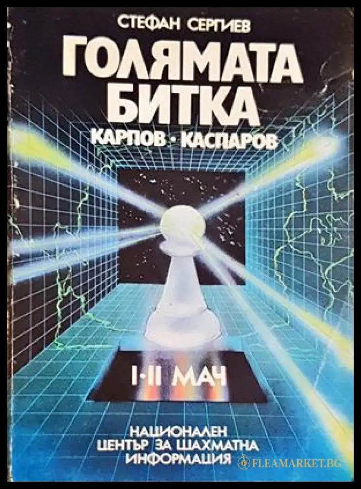 Голямата битка: Карпов-Каспаров - Стефан Сергиев