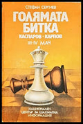 Голямата битка: Каспаров-Карпов III-IV мач - Стефан Сергиев