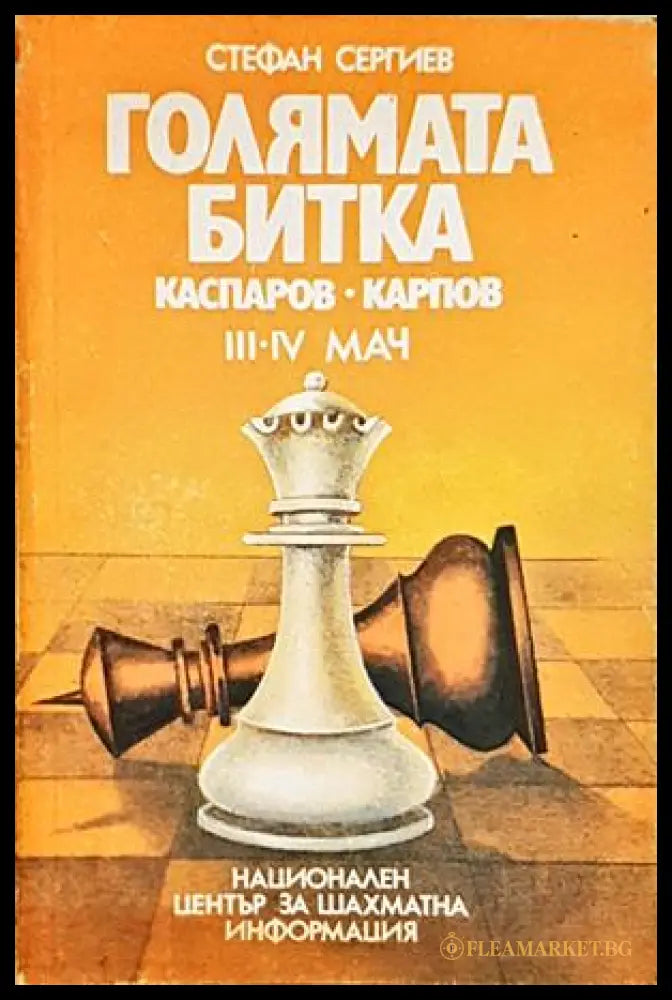 Голямата битка: Каспаров-Карпов III-IV мач - Стефан Сергиев