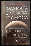 Голямата битка за Космоса - Книги