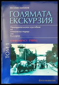 Голямата екскурзия (юни-август 1989). Том 1 - Книги
