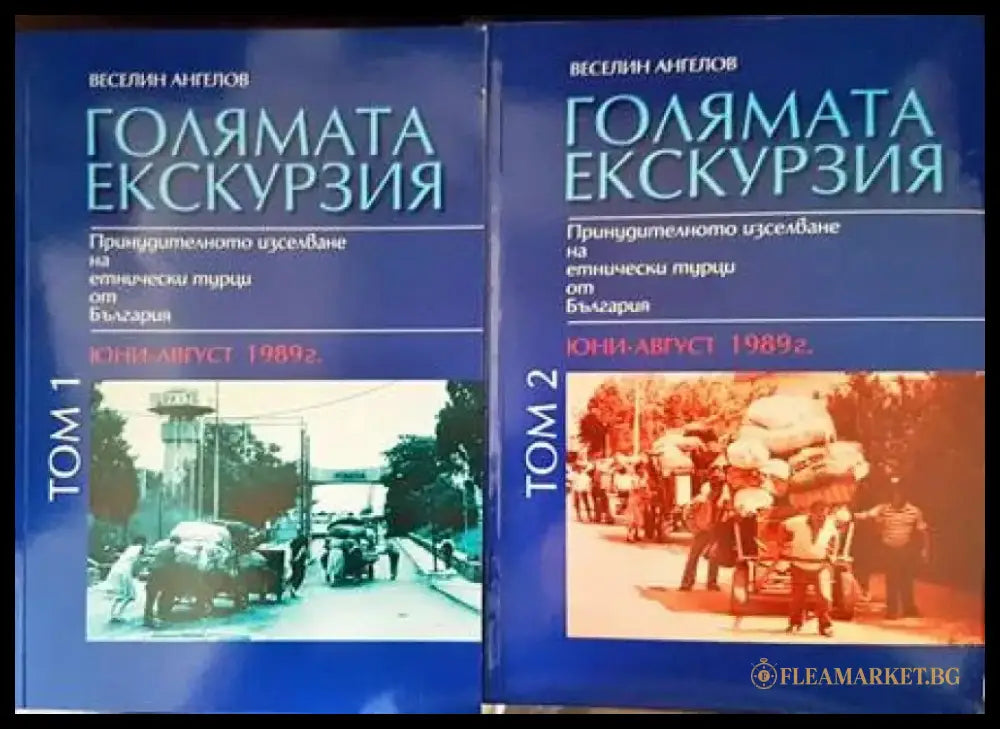 Голямата екскурзия (юни-август 1989). Том 1-2 - Книги