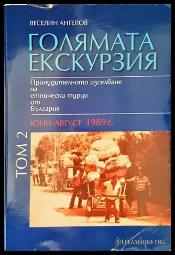 Голямата екскурзия (юни-август 1989). Том 2 (2603) - Книга