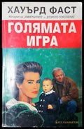 Голямата игра (4865) - Книга